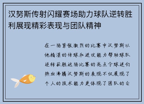 汉努斯传射闪耀赛场助力球队逆转胜利展现精彩表现与团队精神