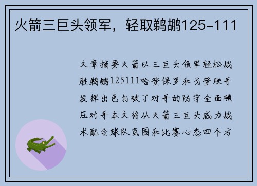 火箭三巨头领军，轻取鹈鹕125-111