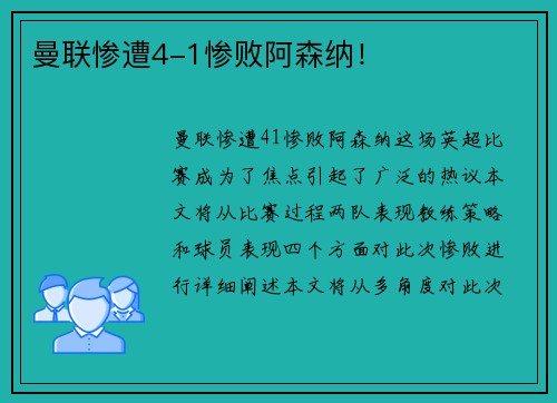 曼联惨遭4-1惨败阿森纳！