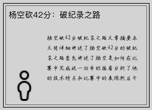 杨空砍42分：破纪录之路