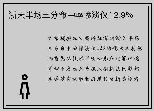 浙天半场三分命中率惨淡仅12.9%