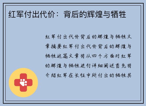红军付出代价：背后的辉煌与牺牲