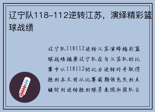 辽宁队118-112逆转江苏，演绎精彩篮球战绩