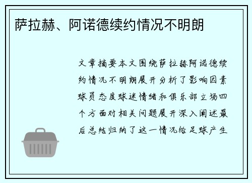 萨拉赫、阿诺德续约情况不明朗
