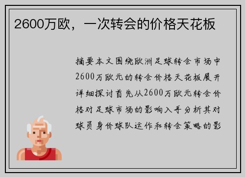 2600万欧，一次转会的价格天花板