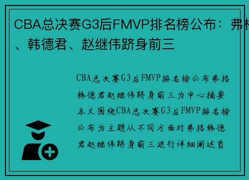 CBA总决赛G3后FMVP排名榜公布：弗格、韩德君、赵继伟跻身前三