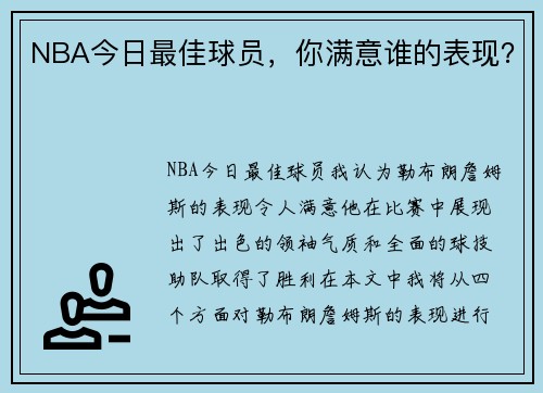NBA今日最佳球员，你满意谁的表现？