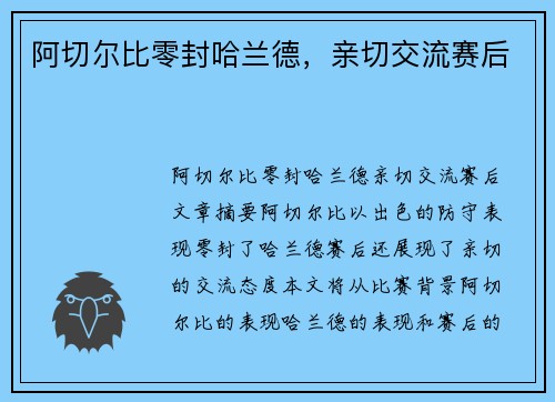 阿切尔比零封哈兰德，亲切交流赛后
