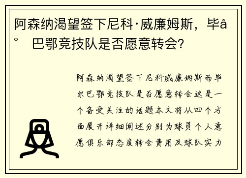 阿森纳渴望签下尼科·威廉姆斯，毕尔巴鄂竞技队是否愿意转会？