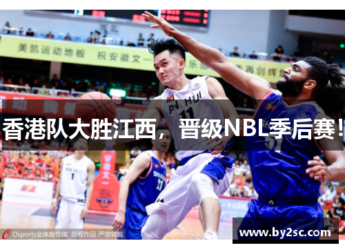 香港队大胜江西，晋级NBL季后赛！