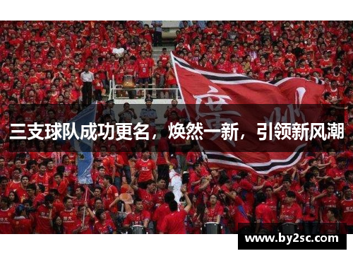 三支球队成功更名，焕然一新，引领新风潮