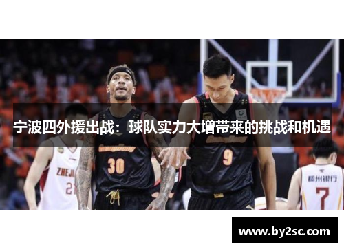 宁波四外援出战：球队实力大增带来的挑战和机遇