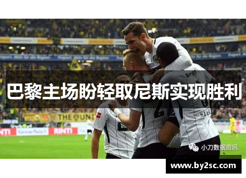巴黎主场盼轻取尼斯实现胜利