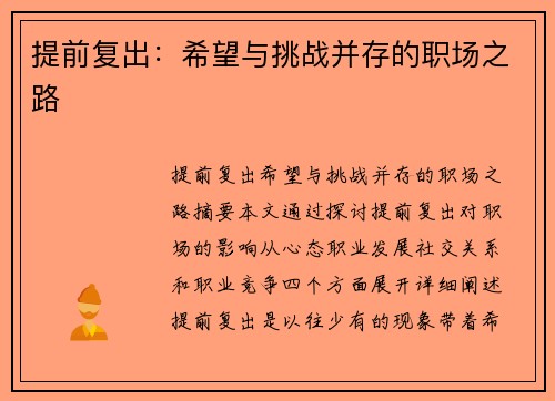 提前复出：希望与挑战并存的职场之路