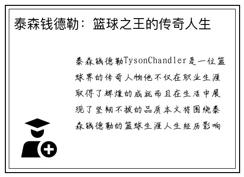 泰森钱德勒：篮球之王的传奇人生